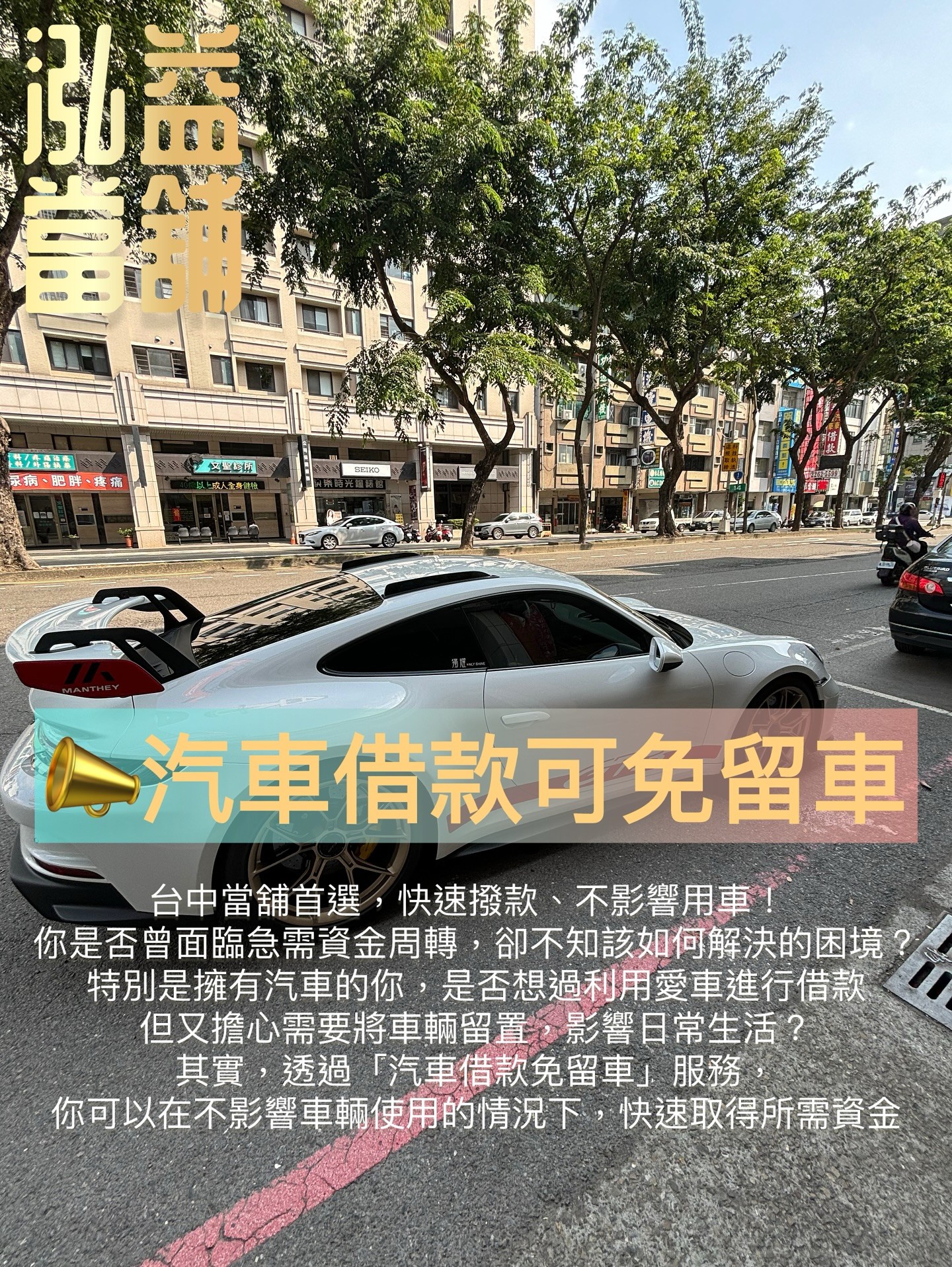 台中合法借貸,台中當舖,台中當舖免留車